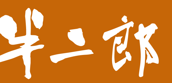 半二郎